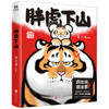 胖虎下山 不二马著 不二马大叔个人画集欢喜参上 老虎表情包艺术图集绘画卡通绘本画集 商品缩略图4