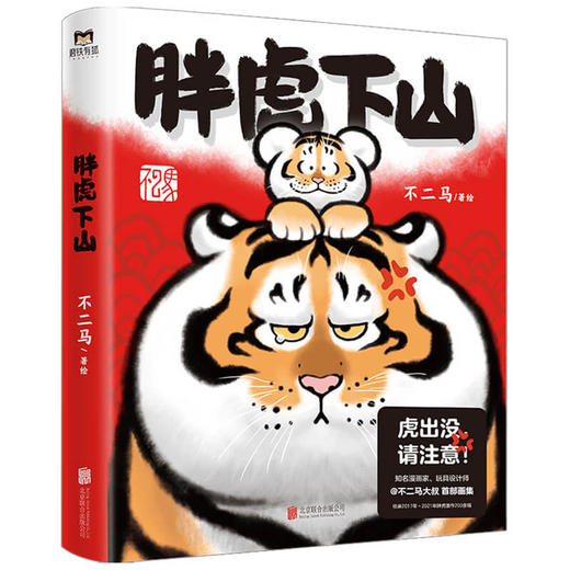 胖虎下山 不二马著 不二马大叔个人画集欢喜参上 老虎表情包艺术图集绘画卡通绘本画集 商品图4
