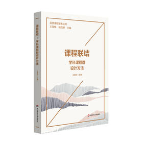 课程联结 学科课程群设计 品质课程聚焦丛书 多学科课程群建设方案 王慧珍