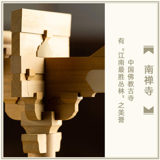 【艺选】晚峰书屋·唐风南禅寺柱头斗拱积木 商品图1