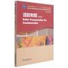 英语专业本科生教材.修订版：语音教程（第2版）（一书一码） 商品缩略图0