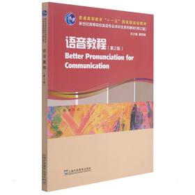 英语专业本科生教材.修订版：语音教程（第2版）（一书一码）