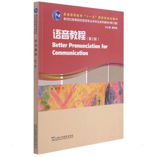英语专业本科生教材.修订版：语音教程（第2版）（一书一码） 商品图0