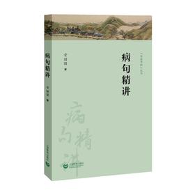 病句精讲（字斟句酌丛书）