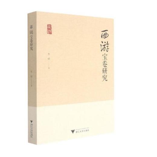 西游宝卷研究 商品图0