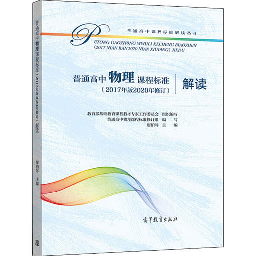 普通高中物理课程标准(2017年版2020年修订)解读 商品图0