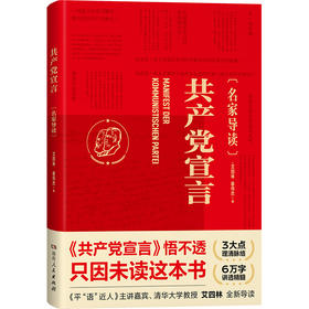 共产党宣言(名家导读)