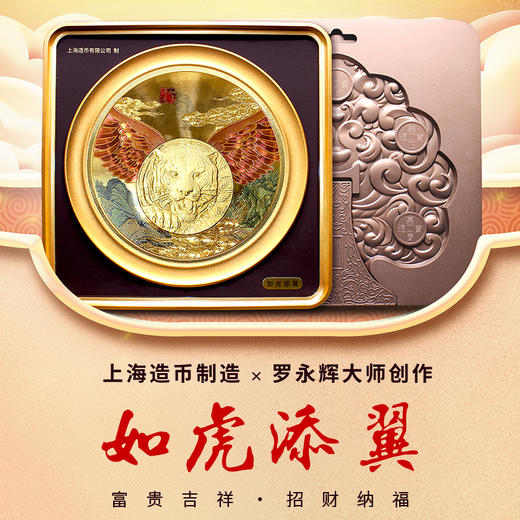 【上海造币】如虎添翼纪念套装 罗永辉大师设计 商品图2
