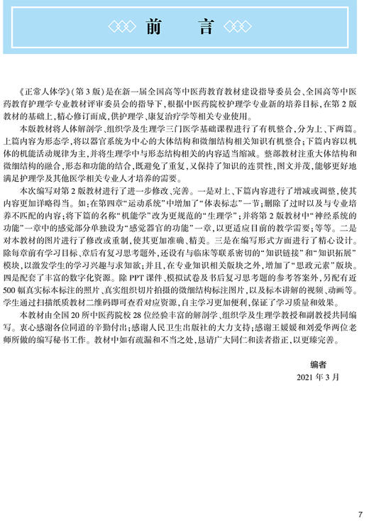 正常人体学 第3版 第四轮十四五规划教材 全国高等中医药教育教材 孙红梅包怡敏 供护理学康复治疗学等专业用9787117315876 商品图2