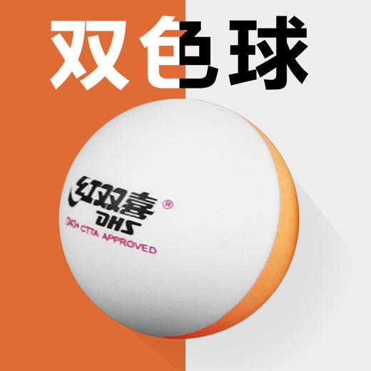 dhs红双喜双色乒乓球d40有缝球abs材质10个装盒国球汇