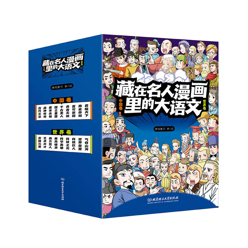 文学漫画 藏在名人漫画里的大语文十几种学科领域全彩漫画让名人曾经的 历史 变成鲜活有料的故事