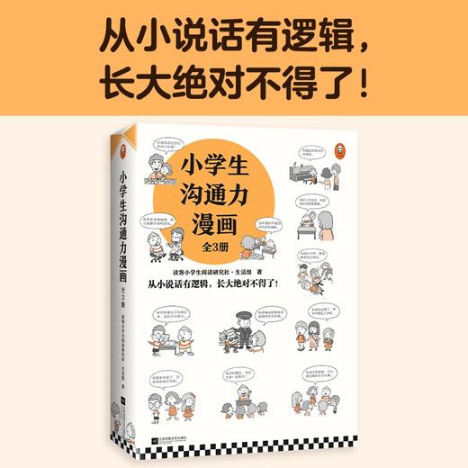 小学生沟通力漫画(全3册) 读客小学生阅读研究社·生活组 商品图1