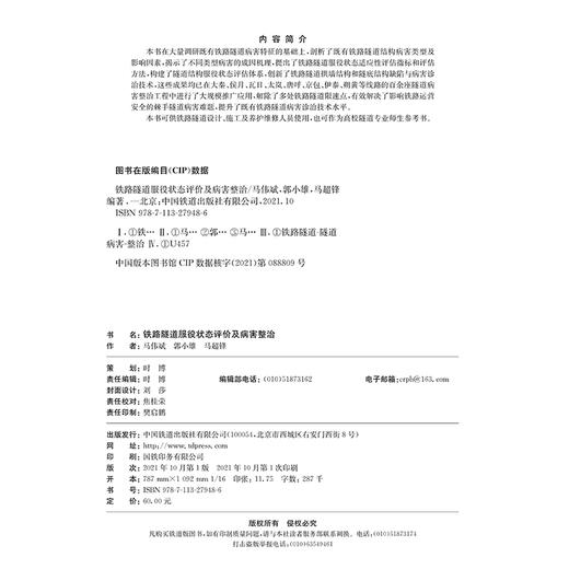 978-7-113-27948-6 铁路隧道服役状态评价及病害整治 商品图1
