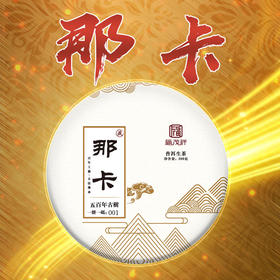 【那卡】2020年普洱茶生茶茶叶云南勐海500年古树纯料茶饼200g