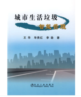 城市生活垃圾智能管理/王华 毕贵红 李劲