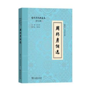 周邦彦词选 商品图0