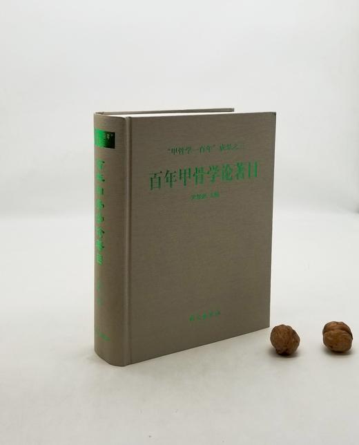 预售！！！《百年甲骨学论著目》，精装，16开，1800多页，宋镇豪著，语文出版社1999年版，定价198，售价119元。非偏远地区包邮。 商品图0