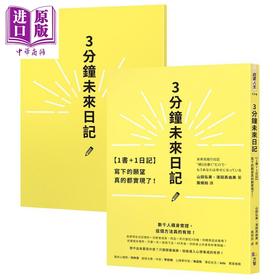 预售 【中商原版】 1书+1日记 3分钟未来日记 写下的愿望真的都实现了 港台原版 山田弘美 滨田真由美 方智