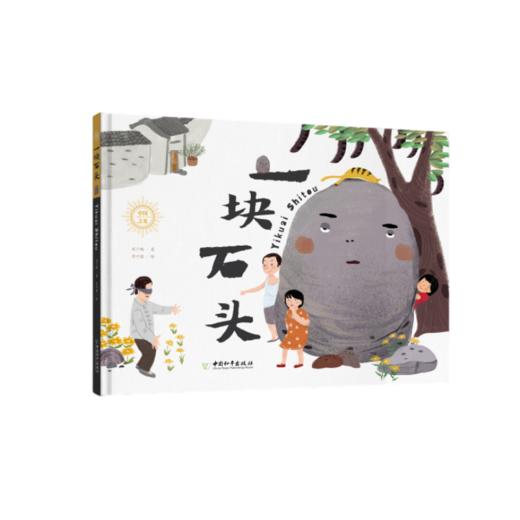 【精装】中Guo之光系列丛书（全3册）一块石头 一粒种子 一株小草4岁+ 用童话讲述科学家的故事 让孩子了解科学家的精神提起对科学家的兴趣 商品图4