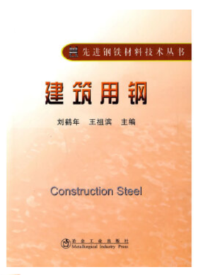 建筑用钢/刘鹤年 王祖滨