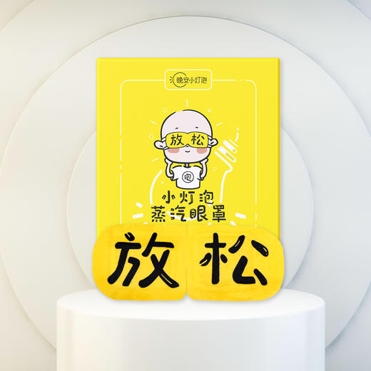 【护眼利器  9盒只要99元】晚安小灯泡艾草蒸汽眼罩  41°C恒温蒸汽热敷60分钟  眼疲劳干涩酸胀 黑眼圈细纹眼袋 多重草本植物 商品图2