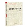 文学批评方法与案例(第2版) 商品缩略图0