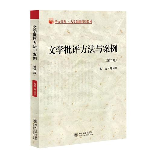 文学批评方法与案例(第2版) 商品图0