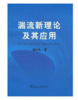 湍流新理论及其应用/翟庆良 商品缩略图0