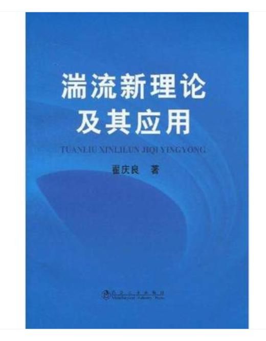 湍流新理论及其应用/翟庆良 商品图0
