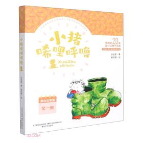 小猪唏哩呼噜:黑白注音版