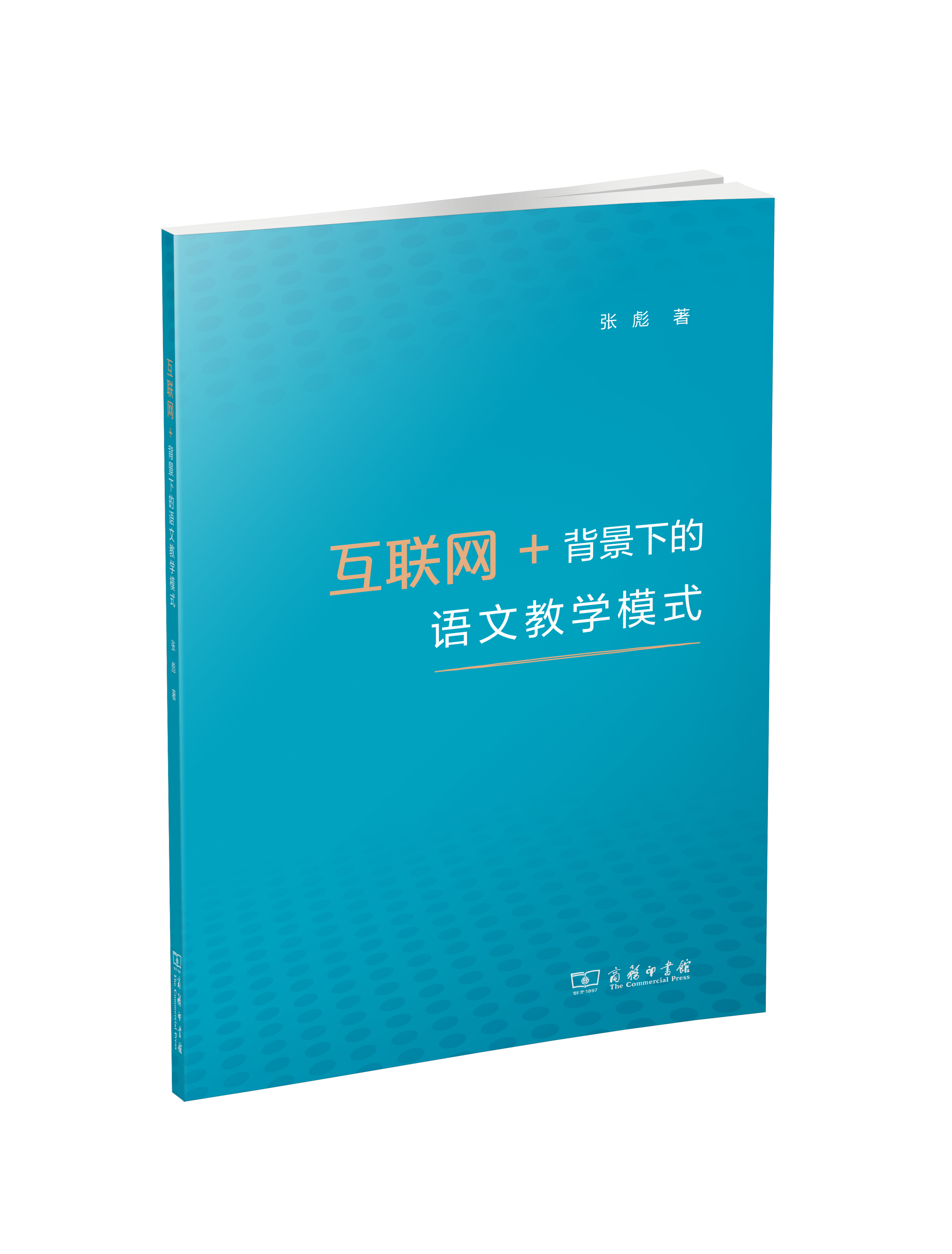 互联网+背景下的语文教学模式