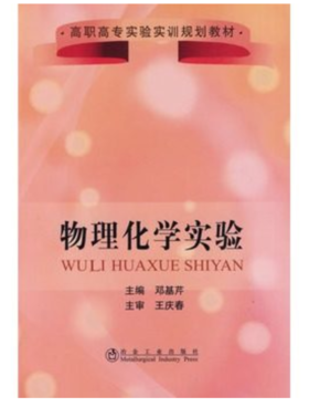 物理化学实验/邓基芹