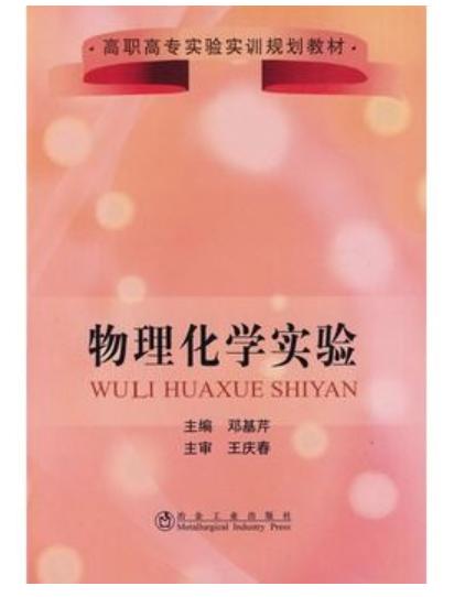 物理化学实验/邓基芹 商品图0