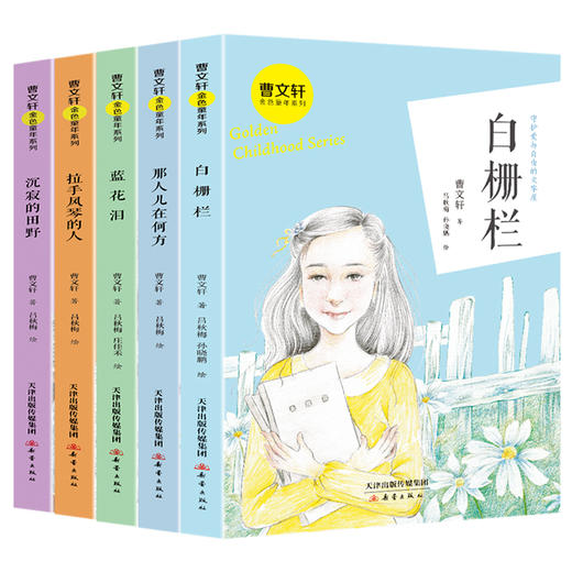 曹文轩金色童年系列 一 二辑 （全10册）6岁+ 诗意的田园乡村 纯真的孩童时代 商品图3