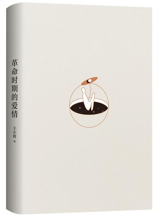 革命时期的爱情:第2版 商品图2