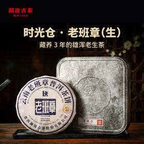 澜沧古茶时光仓老茶2018年压制老班章普洱茶生茶古树茶叶345g