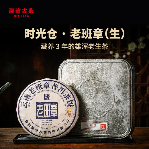 澜沧古茶时光仓老茶2018年压制老班章普洱茶生茶古树茶叶345g 商品图0