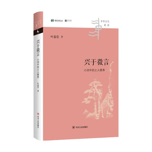 兴于微言 小词中的士人修养 中华文化新读 叶嘉莹 著 中国文学理论 独特视角洞见小词之中的隐忍持守与家国抱负 商品图1