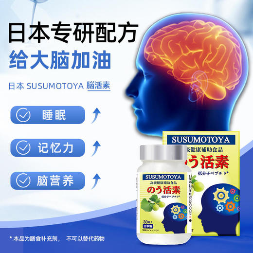 【日本协和专研配方给大脑加油】日本协和SUSUMOTOYA脑活素激活脑神经细胞呵护心脑 商品图0