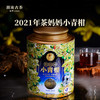 【直播间专享】（实付980买1送1）澜沧古茶2021年茶妈妈小青柑250g（不参与店铺买送满送优惠） 商品缩略图0