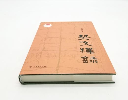 《契文释录》，精装，小16开，彭邦炯著，上海书店2017年版，定价98，售价48元。 商品图1