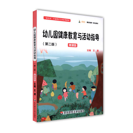 幼儿园健康教育与活动指导 第二版 微课版 王潇主编 商品图0