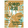 湛庐┃希腊三部曲Ⅲ：众神的花园 科学教养教育育儿书籍 商品缩略图0