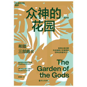 湛庐┃希腊三部曲Ⅲ：众神的花园 科学教养教育育儿书籍