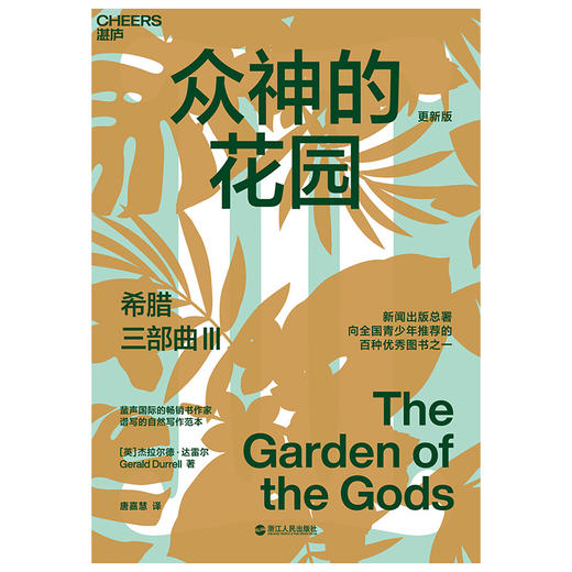 湛庐┃希腊三部曲Ⅲ：众神的花园 科学教养教育育儿书籍 商品图0