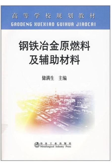 钢铁冶金原燃料及辅助材料(高)/储满生 商品图0