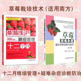 草莓栽培技术指导（适用南方地区）