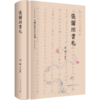 中国近现代书信丛刊∣张尔田书札 商品缩略图0