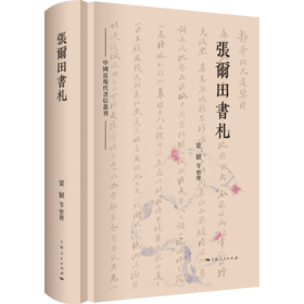中国近现代书信丛刊∣张尔田书札