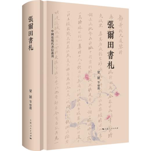 中国近现代书信丛刊∣张尔田书札 商品图0